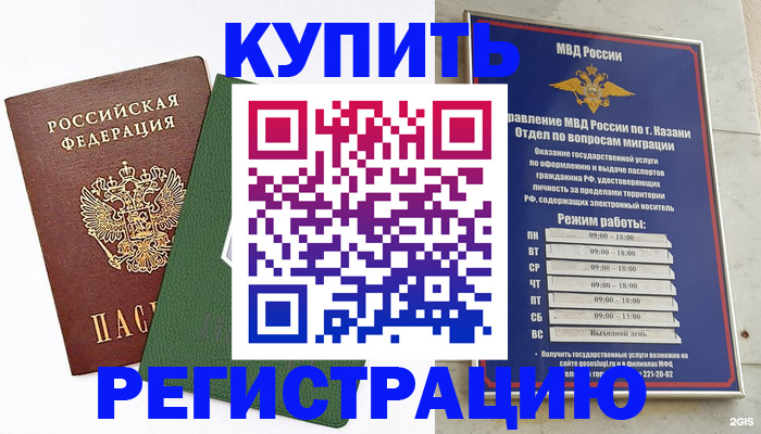 временная регистрация купить в Новокузнецке